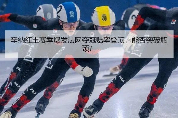 xin-na-hong-tu-sai-ji-bao-fa-fa-wang-duo-guan-pei-lv-deng-ding-neng-fou-tu-po-ping-jing-2-383.jpg